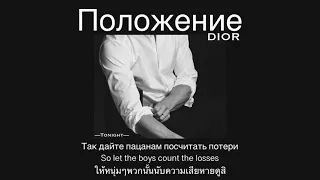 [THAI/ENG SUB/แปลไทย] положение - DIOR (slowed+lyrics)