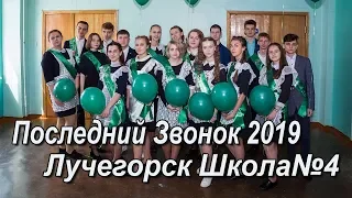 Последний звонок 2019 Лучегорск 11Б класс школа№4