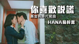 HANA菊梓喬 - 你喜歡說謊 (黃金有罪片尾曲)