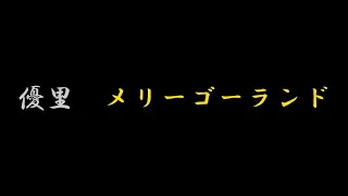 優里　メリーゴーランド（歌詞付き）映画主題歌　かがみの弧城