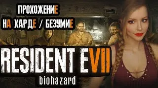 RESIDENT EVIL 7: BIOHAZARD ● HARD / БЕЗУМИЕ  ● ПОЛНОЕ ПРОХОЖДЕНИЕ НА РУССКОМ ЯЗЫКЕ ● СТРИМ ● ОБЗОР