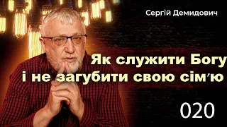 020 Як служити Богу і не загубити своїх рідних.