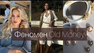 Феномен OLD MONEY 💵 | Тихая роскошь| Самый ПОПУЛЯРНЫЙ стиль 2023-2024г.