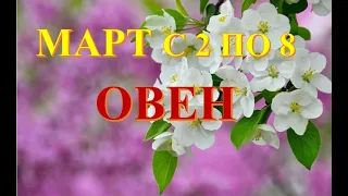 #Таро #Прогноз #Гороскоп #Гадание #Радмила ОВЕН! НЕДЕЛЯ С 2 ПО 8 МАРТА. ТАРО ПРОГНОЗ СОБЫТИЙ