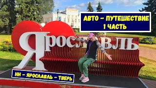 Автопутешествие 1-я часть / Ярославль, Углич, Тверь