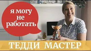 Шитье мягкой игрушки своими руками. Уголок рукоделия.Творческое рабочее место. Плюшевые Тедди мишки!