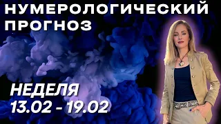 🔵 Нумерологический прогноз на неделю 13-19 февраля | гороскоп на каждый день