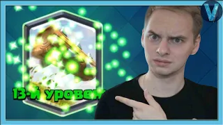 Я ПРОКАЧАЛ БРЕВНО НА 13 УРОВЕНЬ! Как же хороша чья-то бывшая / Clash Royale