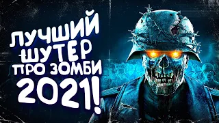 ЛУЧШИЙ ШУТЕР ПРО ЗОМБИ 2021 ВЫШЕЛ! - Zombie Army 4: Dead War