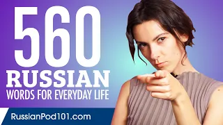 560 Russian Words for Everyday Life - Basic Vocabulary #28