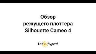 Silhouette Cameo 4  Обзор режущего плоттера Камео 4