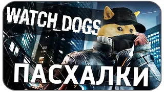 Пасхалки Watch Dogs [Easter Eggs]