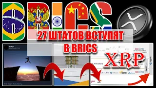 RIPPLE XRP В SWIST! 27 ШТАТОВ США ВСТУПЯТ В BRICS! ПРОЕКТ ПРЫЖОК ЗАПУСТИТ КВАНТОВЫЕ ФИНАНСЫ!