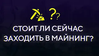 Стоит ли СЕЙЧАС ЗАХОДИТЬ в МАЙНИНГ? А если ОЧЕНЬ ХОЧЕТСЯ? Цены, доходность, окупаемость, РИСКИ!!!