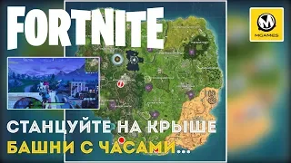 Fortnite | Станцуйте на крыше башни с часами...