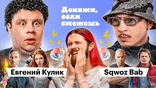 Sqwoz Bab VS Евгений Кулик доказывают, что смотрели Форсаж, Маяк и Найшуллера | ДОКАЖИ, ЕСЛИ СМОЖЕШЬ