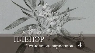 Пленэр. Технологии зарисовок. Тонированная бумага.