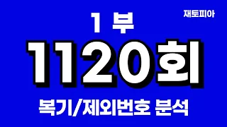 1120회 로또1부 | 1119회 복기 및 1120회 제외번호 공개