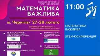 Математика важлива. STEM-конференція