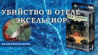 Ужас Аркхэма. Карточная игра с дополнением Убийство в отеле "Эксельсиор"