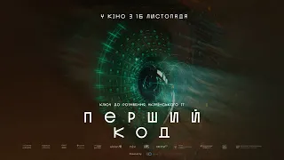 Перший код. Офіційний трейлер