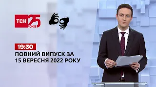 Новини ТСН 19:30 за 15 вересня 2022 року | Новини України (жестовою мовою)