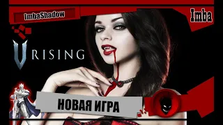 Imba 🔥V Rising🔥 НОВАЯ ИГРА - ПЕРВЫЙ ВЗГЛЯД