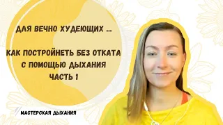 Как постройнеть без отката с помощью дыхания. Часть 1