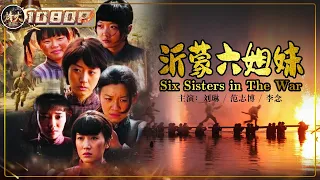 《#沂蒙六姐妹》/ Six Sisters in The War 抗日女英雄“沂蒙六姐妹” 忘我奉献支前忙 撑起胜利半边天（刘琳 / 范志博 / 李念）【烽火影院】