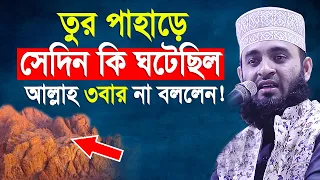 যে ঘটনায় মুফাসসিরগন হয়রান হয়ে গিয়েছেন। Mizanur rahman azhari