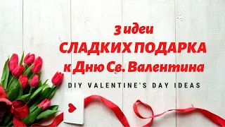 3 идеи СЛАДКИХ ПОДАРКА к Дню Св Валентина / DIY Valentine's Day Ideas