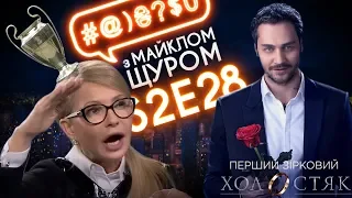 Тимошенко, Ляшко, шоу Холостяк на СТБ: #@)₴?$0 з Майклом Щуром #28