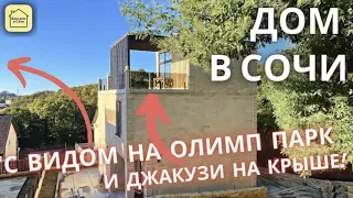 ДОМ В СОЧИ С ОТДЕЛКОЙ В 5 МИНУТАХ ОТ СИРИУСА! Купить дом в Сочи, дом в Адлере,