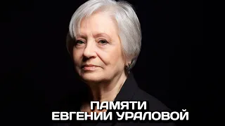 Памяти актрисы Евгении Ураловой | «Аты-баты, шли солдаты...», «Умножающий печаль», «Июльский дождь»