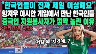 “한국인들이 진짜 제일 이상해요” 항저우 아시안 게임에서 만난 한국인들 중국인 자원봉사자가 깜짝 놀란 이유