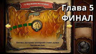 HearthStone "Испытание Скверной" - 5. "Последнее испытание"