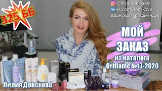 325 ББ! ОБЗОР МОЕГО ЗАКАЗА Из Каталога Oriflame №17-2020 | Новинки Каталога Oriflame №1-2021