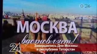 Дни Москвы завершились в Татарстане