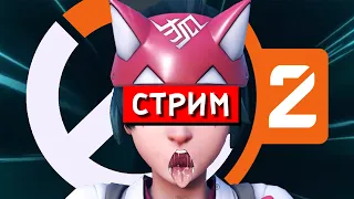 ДАВАЙ ПОИГРАЕМ В OVERWATCH 2 (СТРИМ)