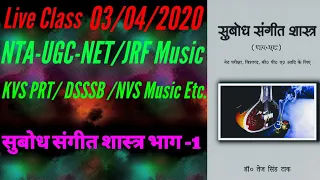 Music Class 2, Subodh Sangeet Shastra , NTA UGC-NET-JRF Music, Nvs, kvs prt ,DSSSB Music Teacher