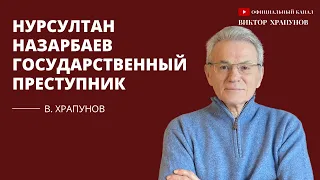 Нурсултан Назарбаев - государственный преступник