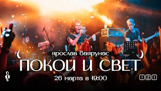 Сольный рок-концерт Ярослава Баярунаса «Покой и свет»│26.03.2022