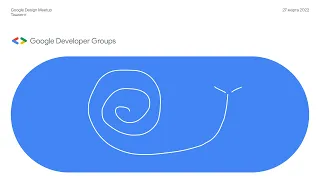 MAX:Google Design Meetup — Мотивация улитки или как не опускать руки, когда очень хочется