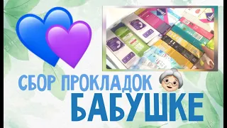 👵🏻❤ СОБИРАЕМ ПРОКЛАДКИ БАБУШКЕ 😲 лучшие удлиненные ежедневки!