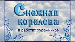 Снежная королева в работах художников