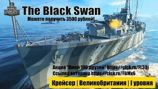 Black Swan — британский крейсер I уровня. World of Warships. Еще и 3500 рублей можете получить!