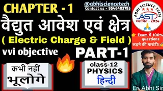 वैधुत आवेश एवं क्षेत्र|Electric charges & Field|chapter 1 class 12th|#vvi objective/#12thphysics2025