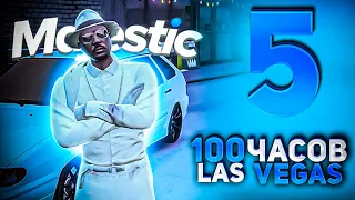 КУПИЛ ПЕРВЫЙ БИЗНЕС / 100 ЧАСОВ НА НОВОМ СЕРВЕРЕ МАДЖЕСТИКА LAS VEGAS №5 / MAJESTIC #маджестик