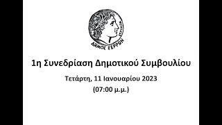 1η ΣΥΝΕΔΡΙΑΣΗ Δ.Σ. (11/01/2023)