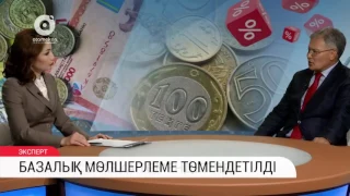 Базалық мөлшерлеме төмендетілді